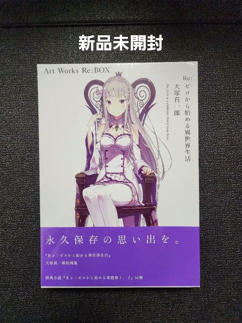 Re:ゼロから始める異世界生活 小説&小冊子&アートブック