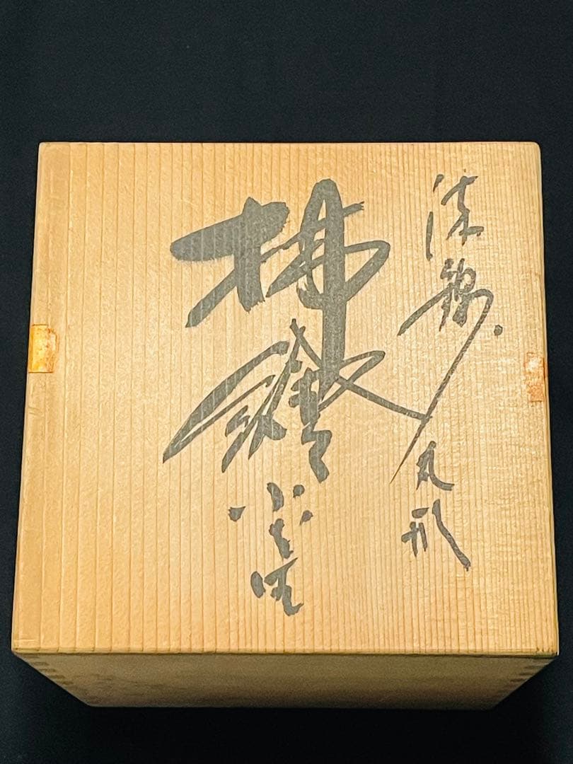 十二代酒井田柿右衛門　柿絵花瓶供箱