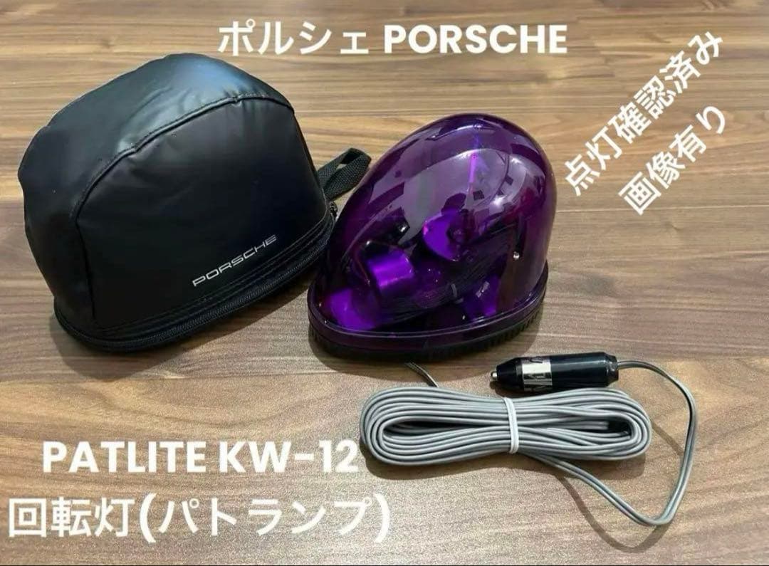 ポルシェ PORSCHE(KW-12 )回転灯 パトランプ ムラ灯 旧車