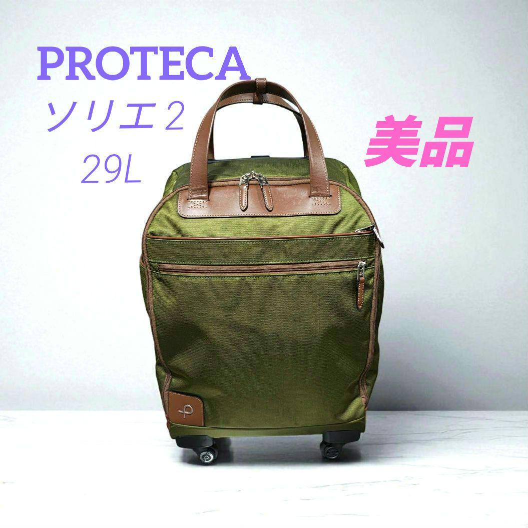 ★廃盤 美品★ PROTECA SOLLIE 2　プロテカ ソリエ 2　29L
