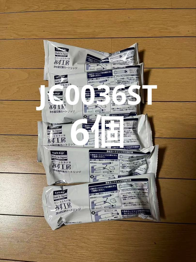タカギ浄水器交換カートリッジ JC0036ST 6点