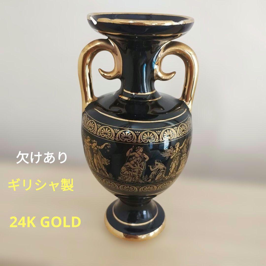 ギリシャ製 24Kゴールド装飾 花瓶　欠けあり