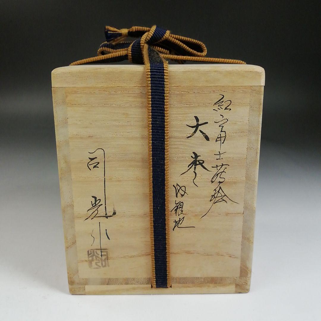 Ｗ２３８　棗　『紅富士蒔絵』『内銀地』『大棗』『細川司光 作』　共箱　茶道具