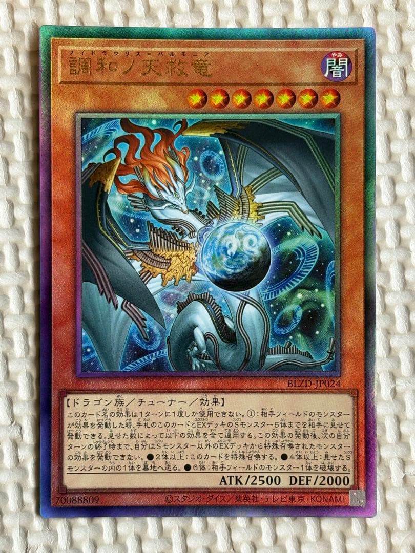 調和ノ天救竜 フィドラウリス＝ハルモニア アルティメット　レリーフ　2枚