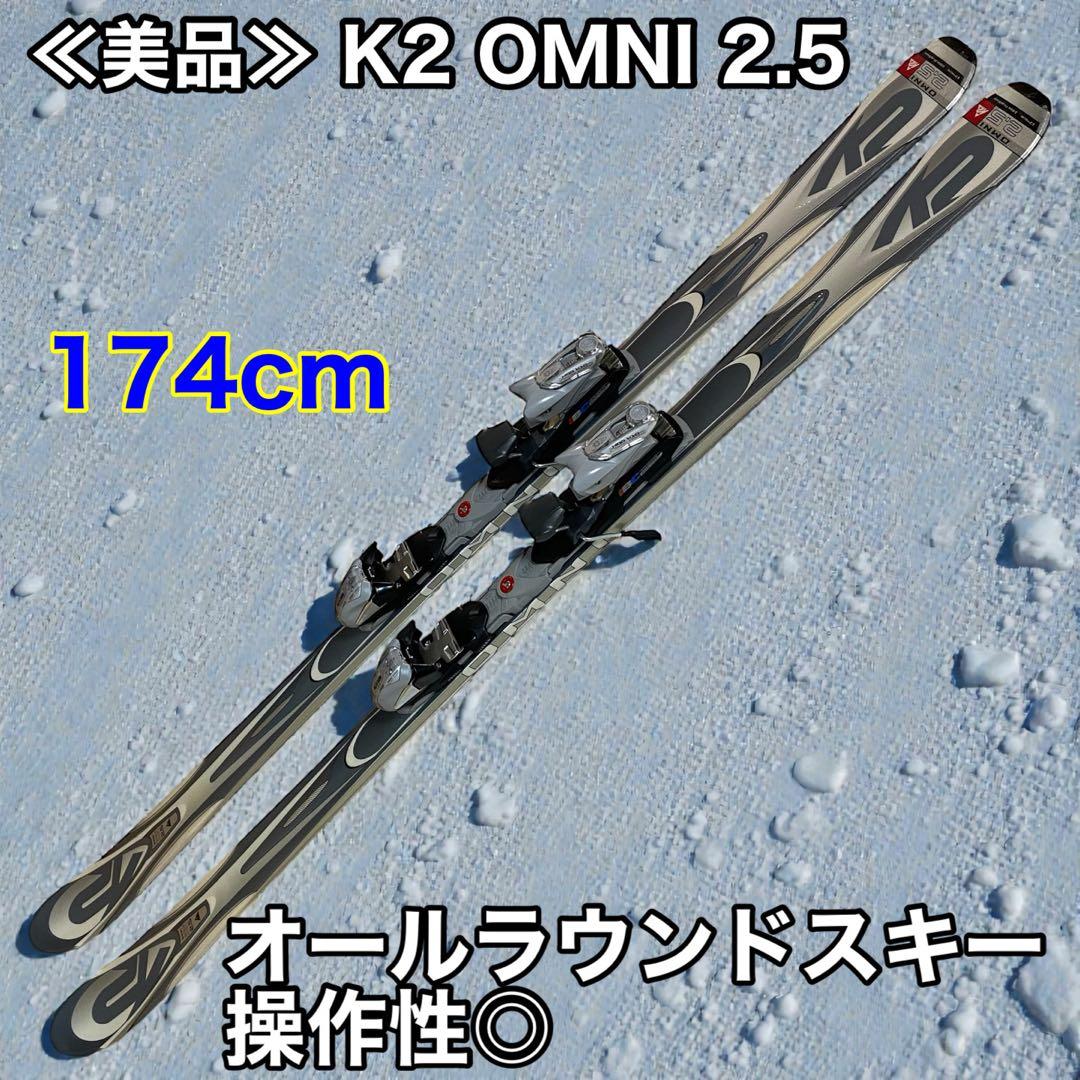 ≪美品≫ K2 OMNI 2.5 174cm オールラウンドスキー 操作性◎