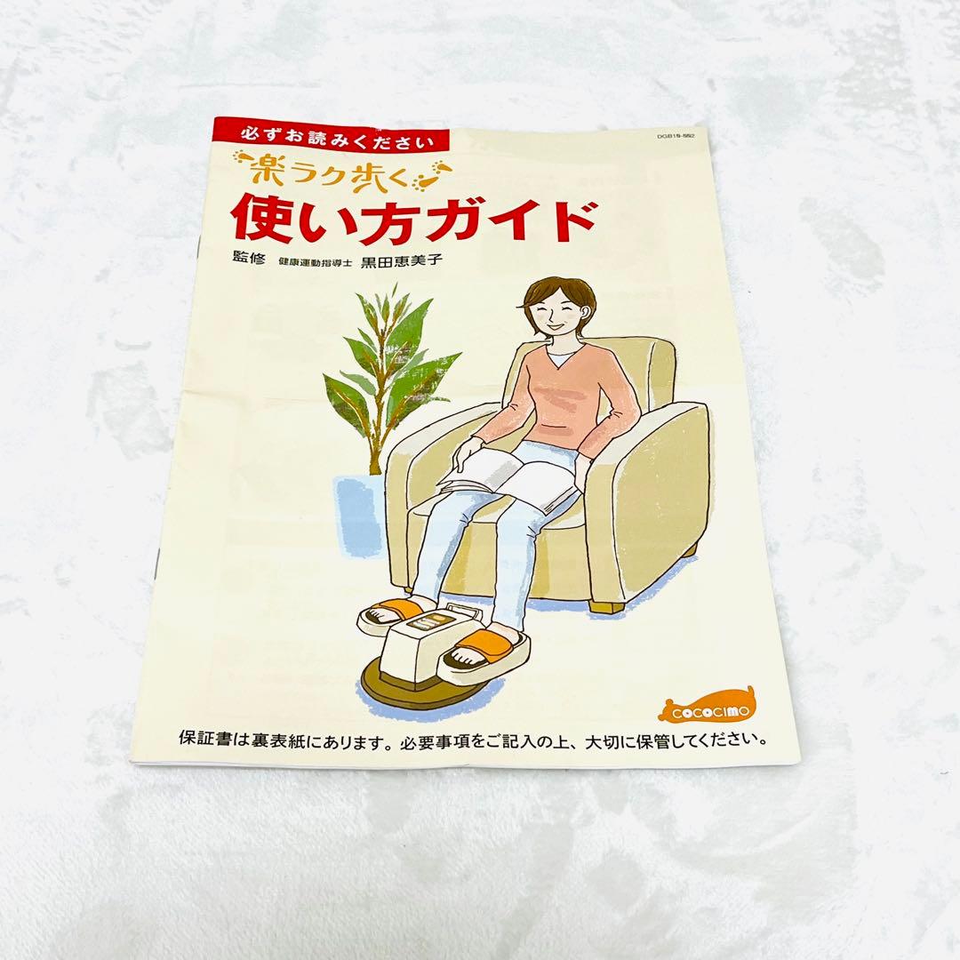 【美品】 ココチモ 楽ラク歩く Cococimo ユーキャン 電動 歩行マシン