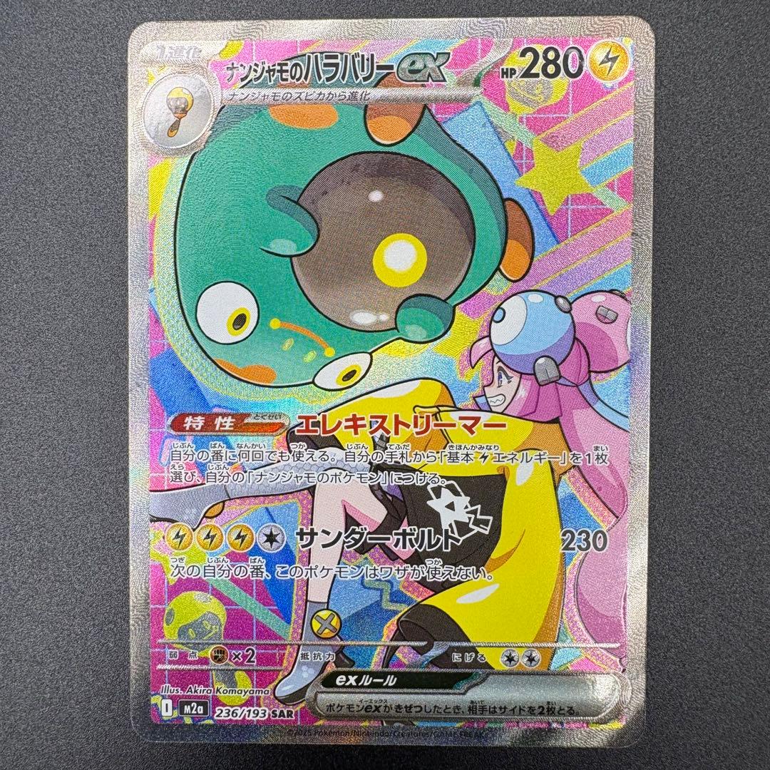 【即日発送】ナンジャモ ナンジャモのハラバリーex SAR 2枚セット