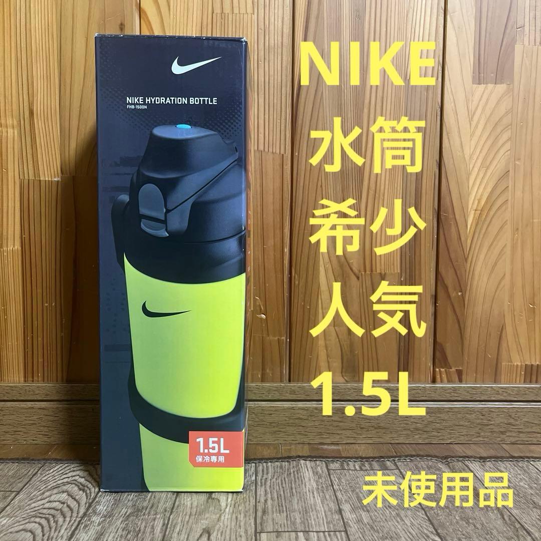 NIKE ナイキ サーモス 水筒 1.5L ハイドレーション ボトル 黄色