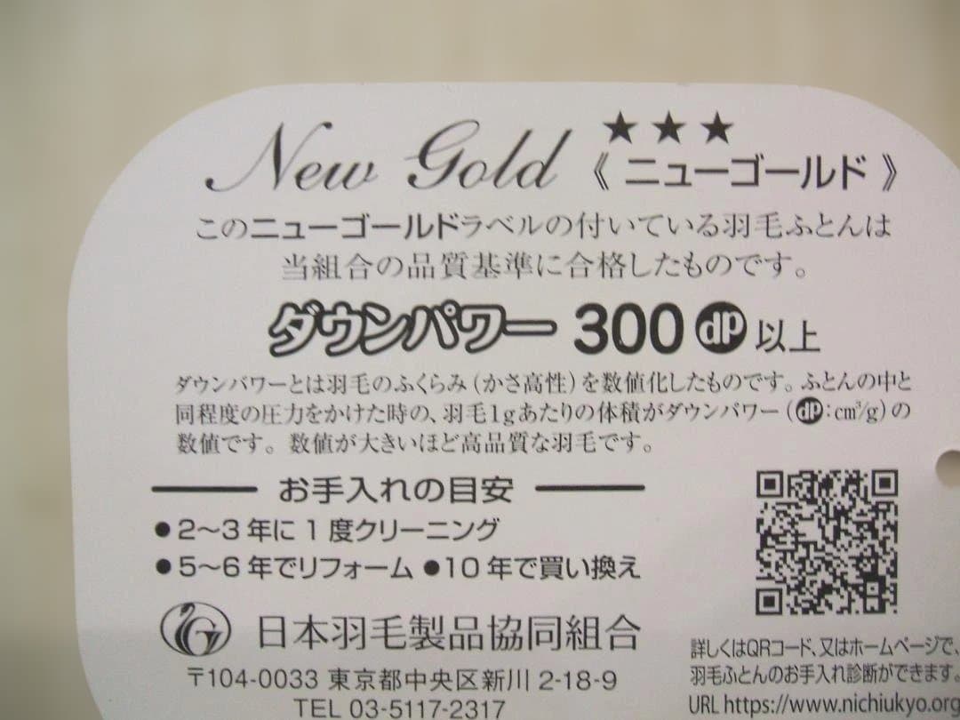 最後の１点新品＊日本羽毛協同組合保証付き＊三ツ星＊１，２キロに増量＊羽毛布団ＳＰ