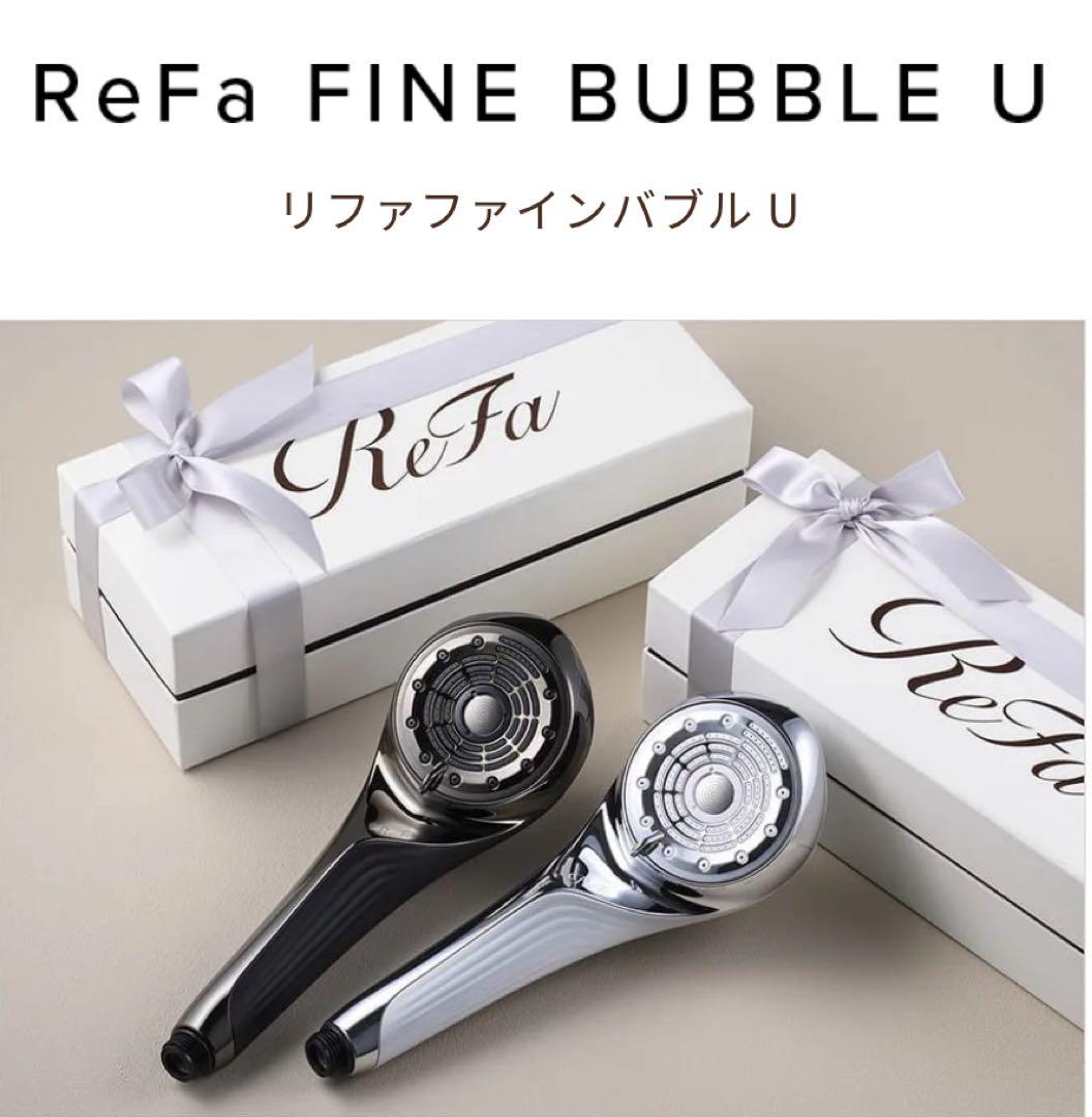 【新品未使用・未開封】ReFa FINE BUBBLE U シャワーヘッドセット