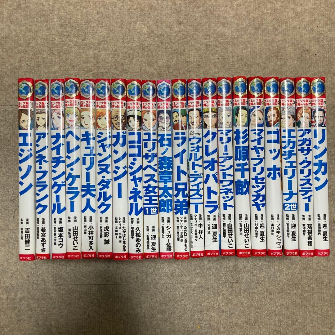 ポプラ社 コミック版 世界の伝記 全20冊セット