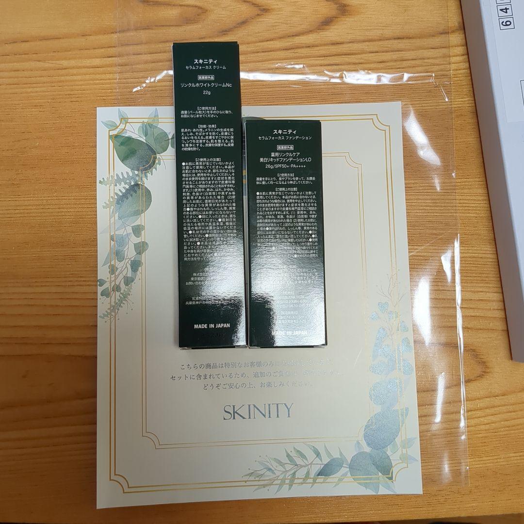 スキニティセラムフォーカスクリーム、ファンデーションセット