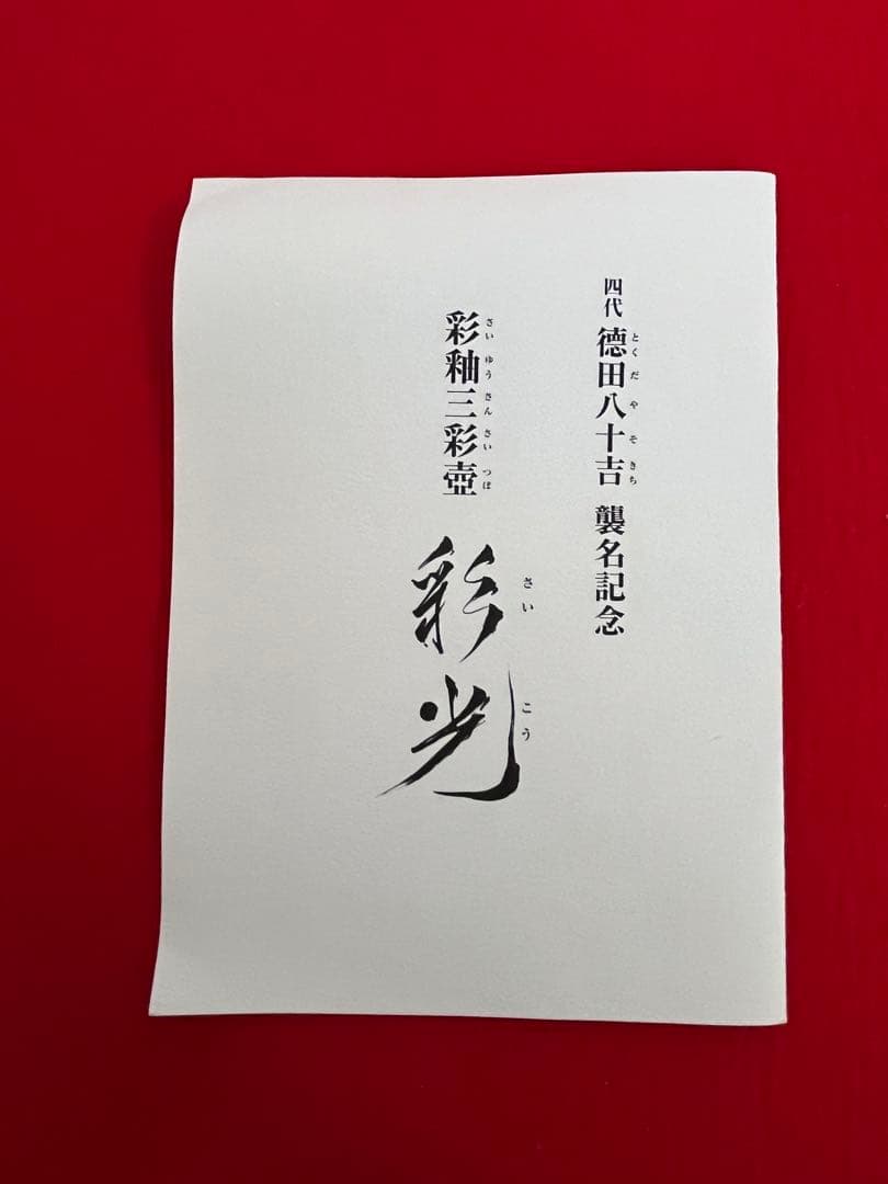 四代 徳田八十吉 襲名記念作品 彩釉 三彩壷『彩光』管理T238