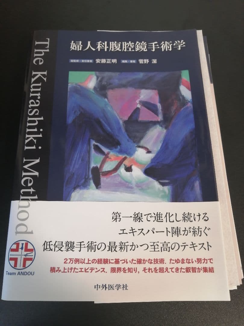 婦人科腹腔鏡手術学 The Kurashiki Method