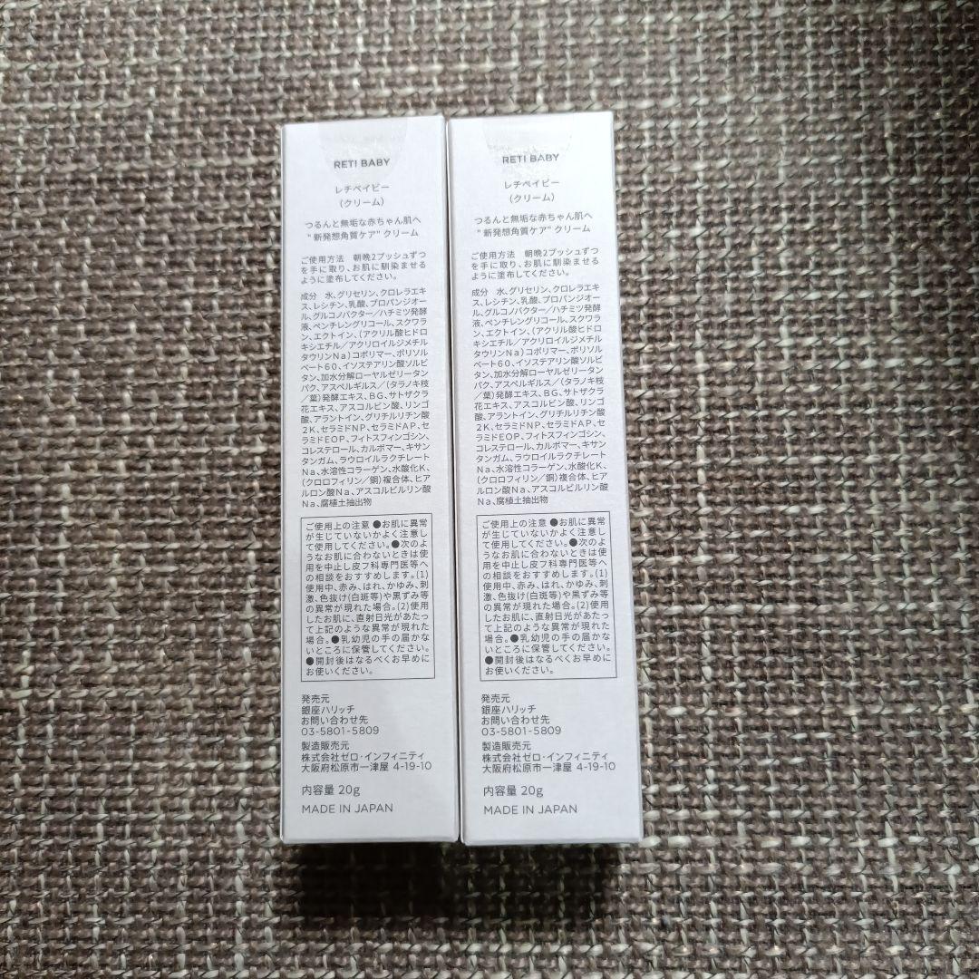 ハリッチレチベイビー フェイスクリーム 20g　　 2本セット