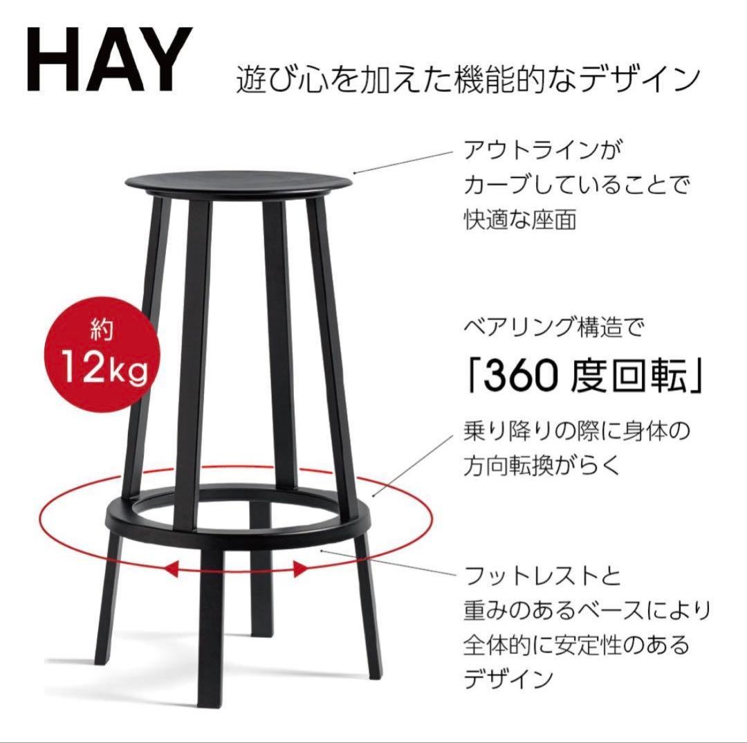 HAY リボルバースツール HIGH ブラック H76スツール 正規品