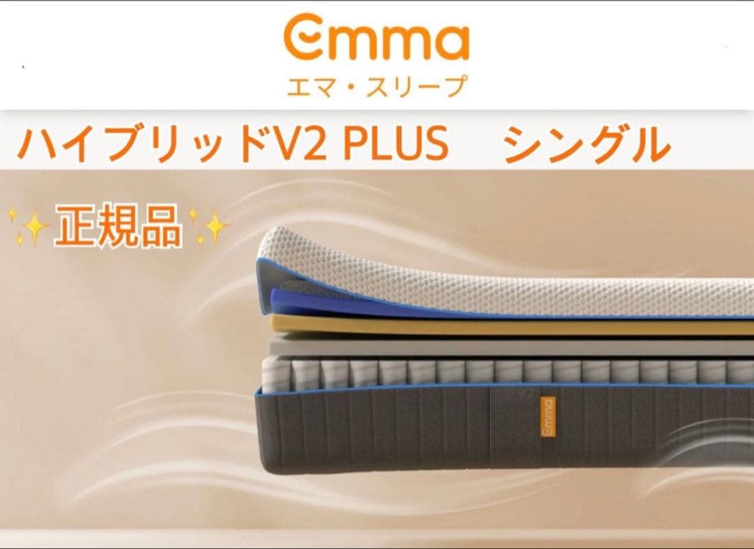【全国送料無料】EmmaハイブリッドV2プラス S✨正規品✨未使用✨タグカット品