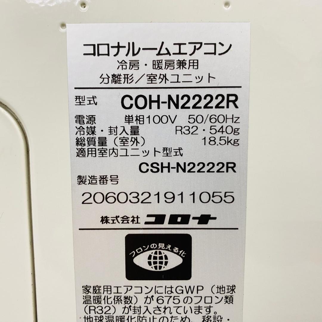 2023年製 CORONA ルームエアコン 6畳用 CSH-2222R