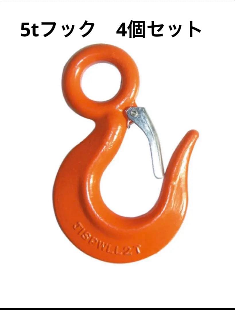 重量フック5t用　4個セット