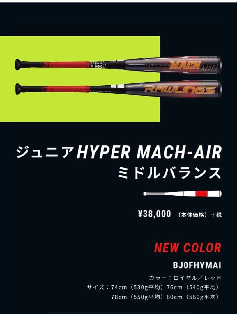 バット RAWLINGS HYPER MACH AIR 74cm