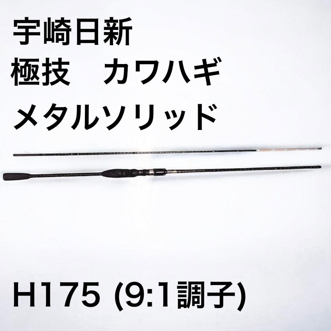 NISSIN 極技 カワハギ LSOLID　H