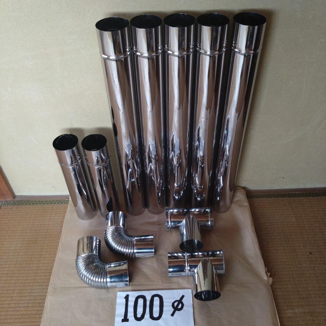 径100mm 煙突セット