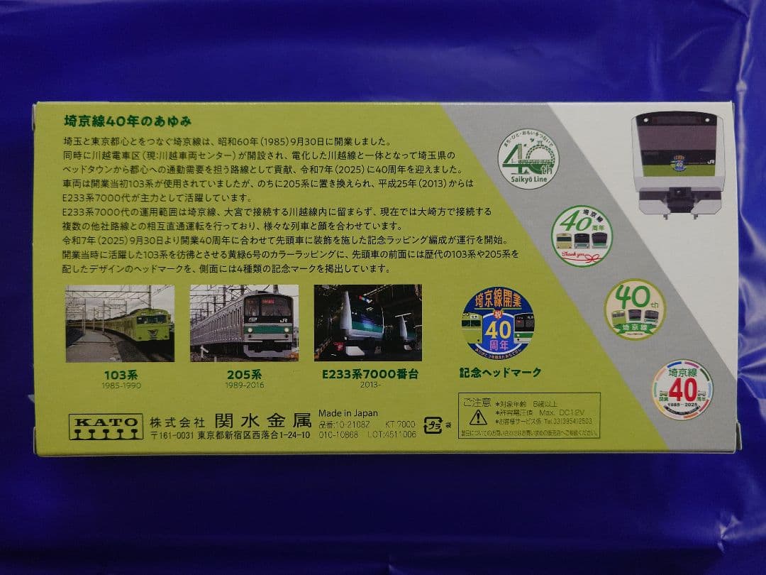 【24h以内発送】E233系 埼京線開業40周年記念ラッピング 限定品