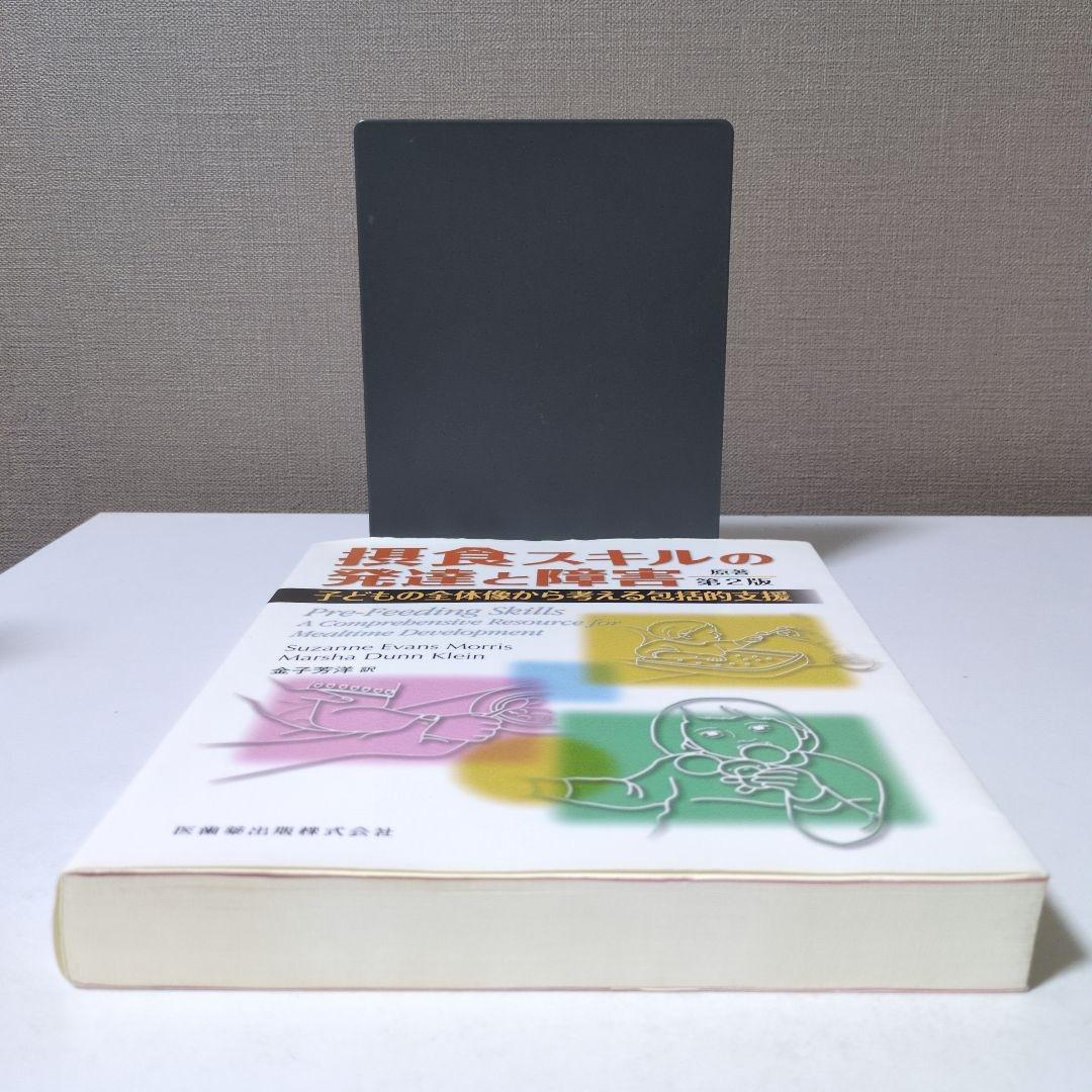 【絶版】摂食スキルの発達と障害　原著 第2版
