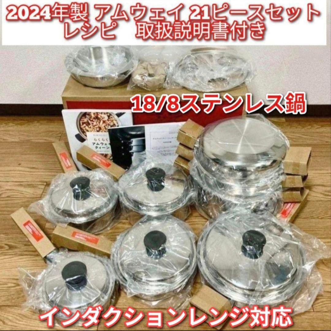 新品 最新 2024年製 アムウェイ Amway IH対応 21ピースセット↓