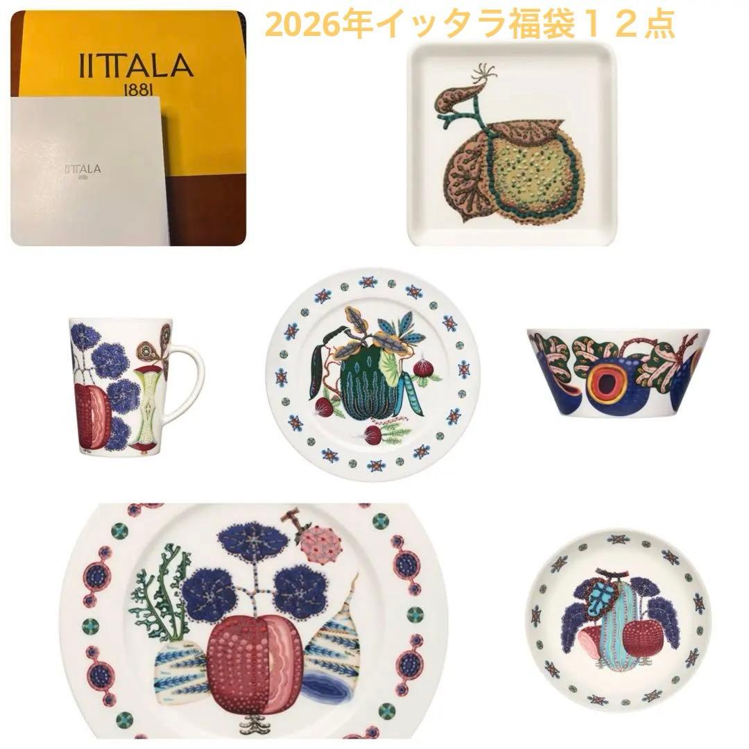 イッタラ　2026年福袋(33,000円分)