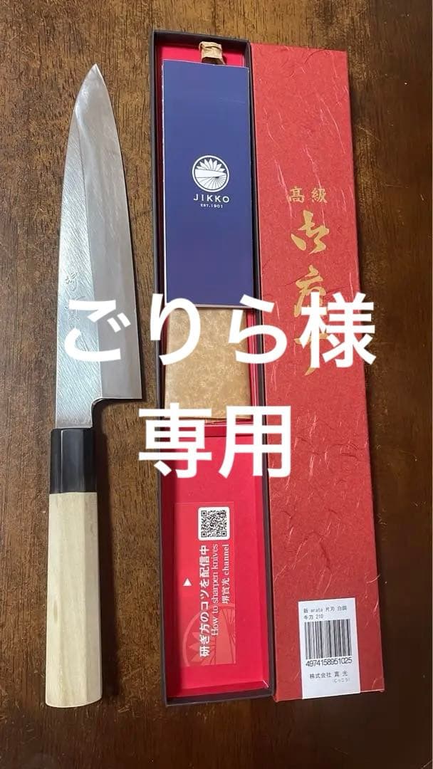 實光　白鋼　片刃牛刀210㎜