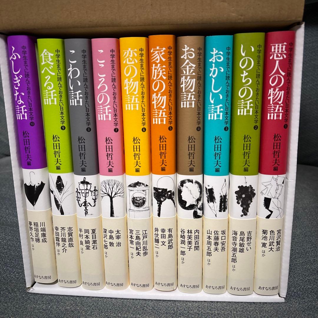 【箱入り】中学生までに読んでおきたい日本文学　全10巻セット