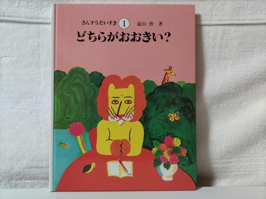 【全巻・美品】さんすうだいすき(10冊 箱無し)／遠山　啓 ddz