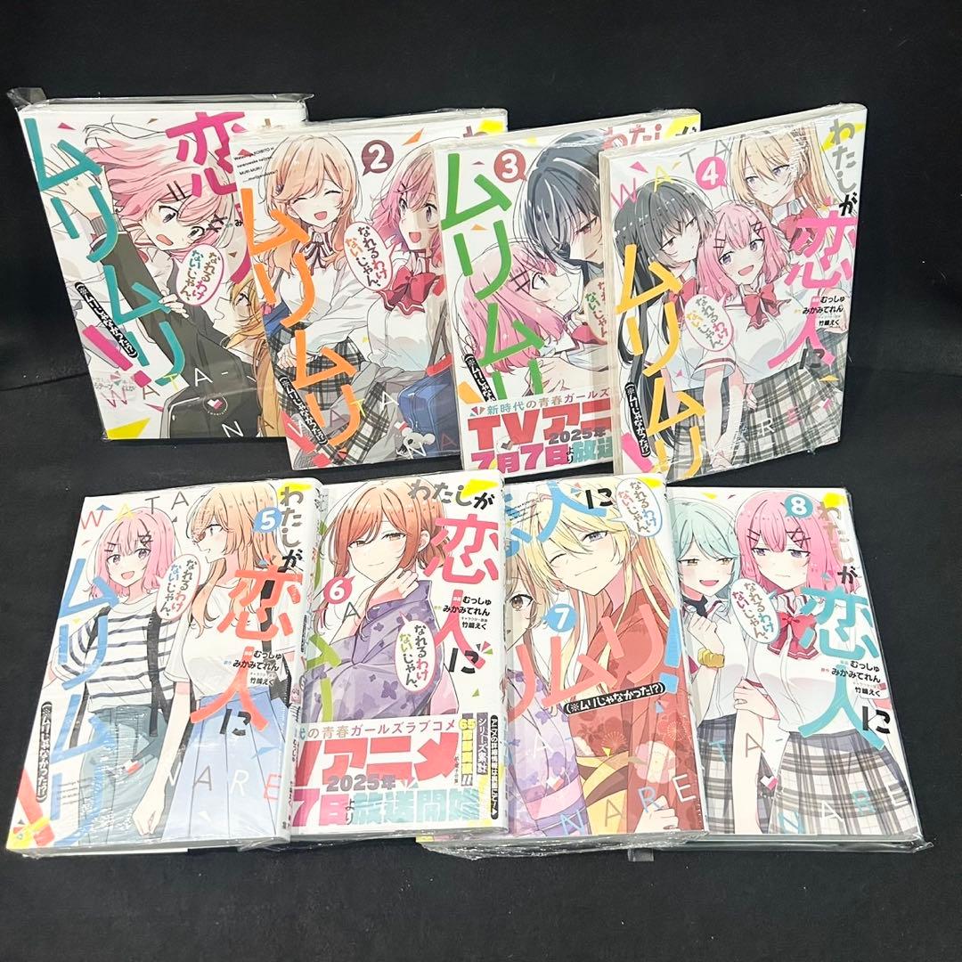 【新品未開封】わたなれ 1-8巻 全巻 漫画 コミック むっしゅ みかみてれん