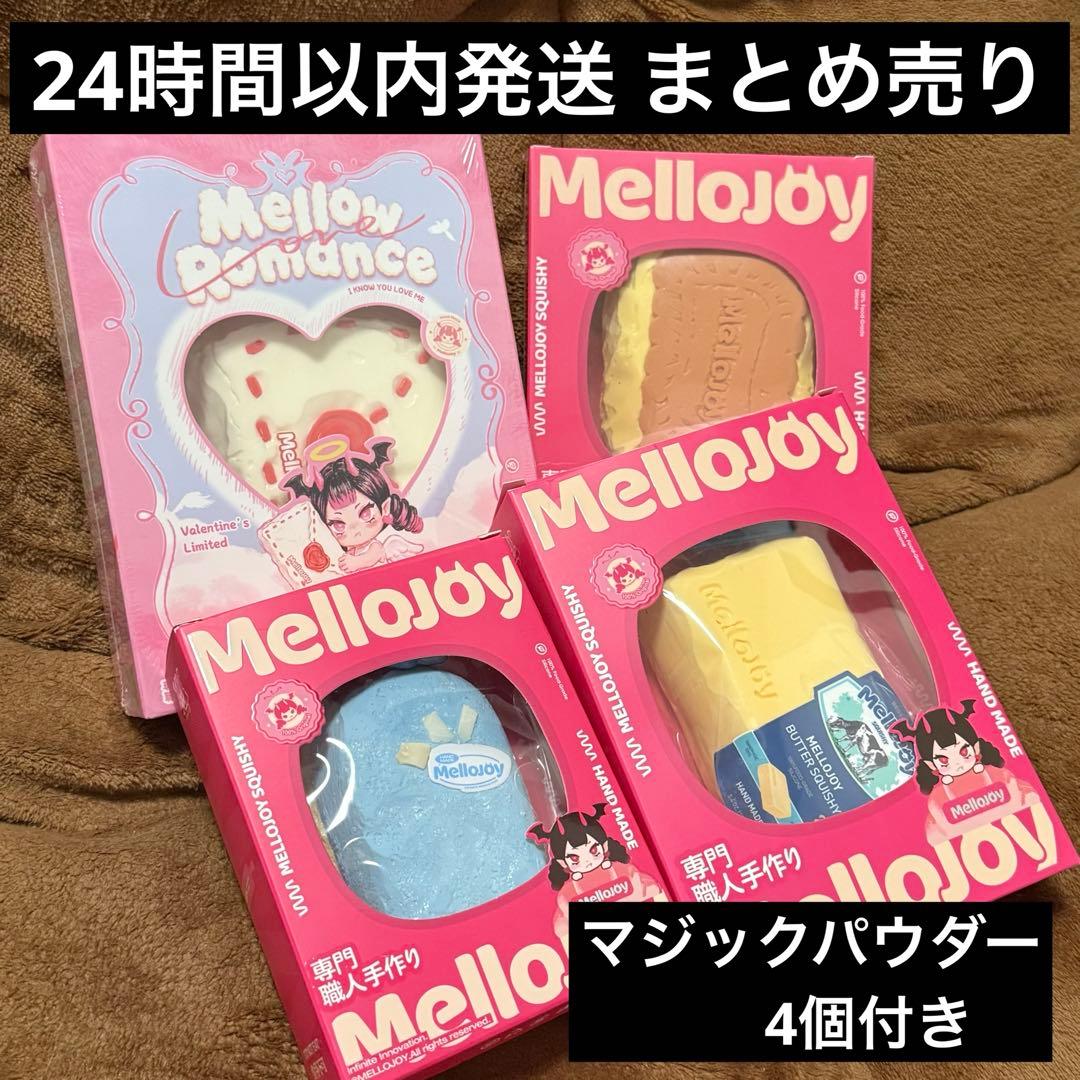 メロジョイ まとめ売り 4個セット　mellojoy