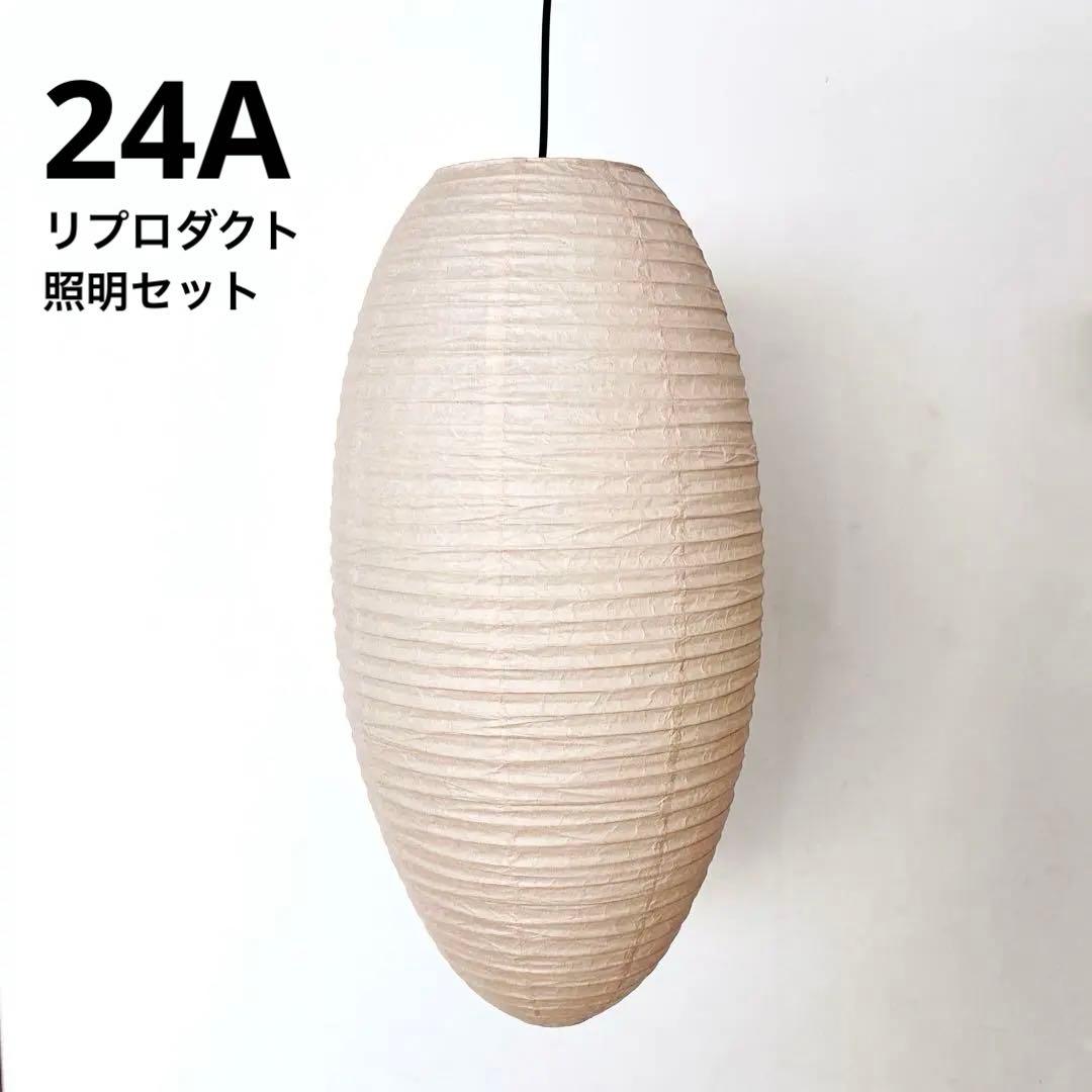 ◎新品・1点のみ◎ 24A　高再現度　リプロダクト　照明セット　ペンダントライト