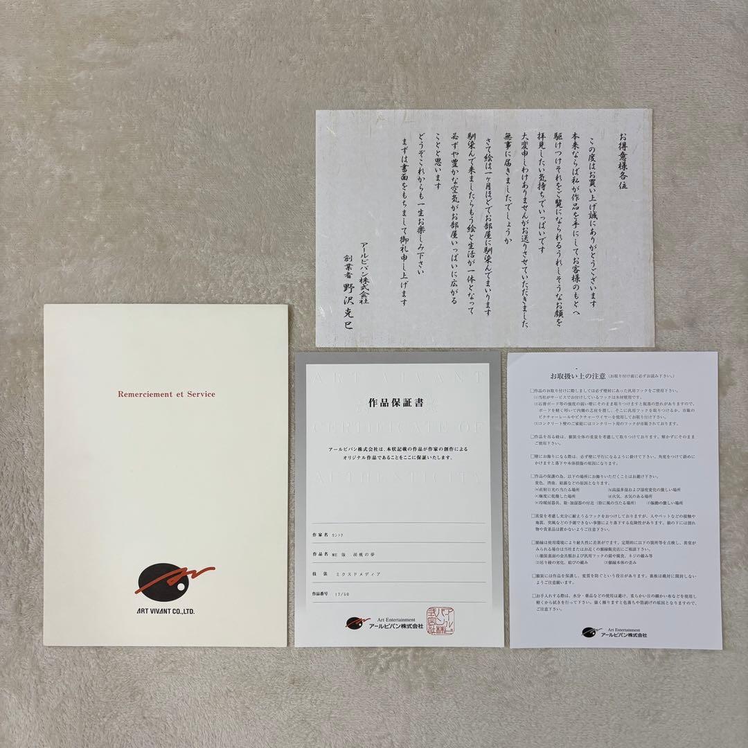 【希少】カントク 胡桃の夢 版画 Museum Edition アールビバン