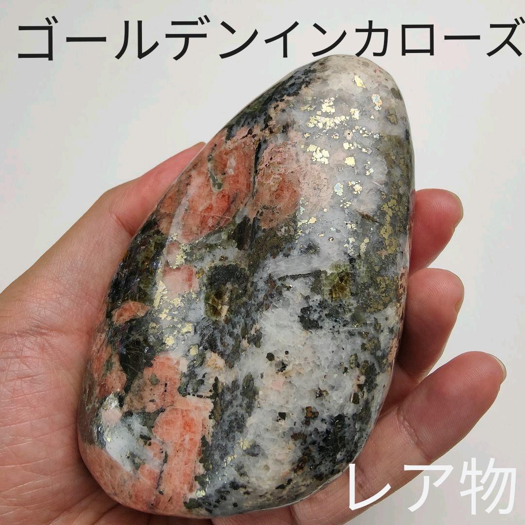 9.パイライトイントリプライト　ゴールデンインカローズ　鉱物　原石　天然石