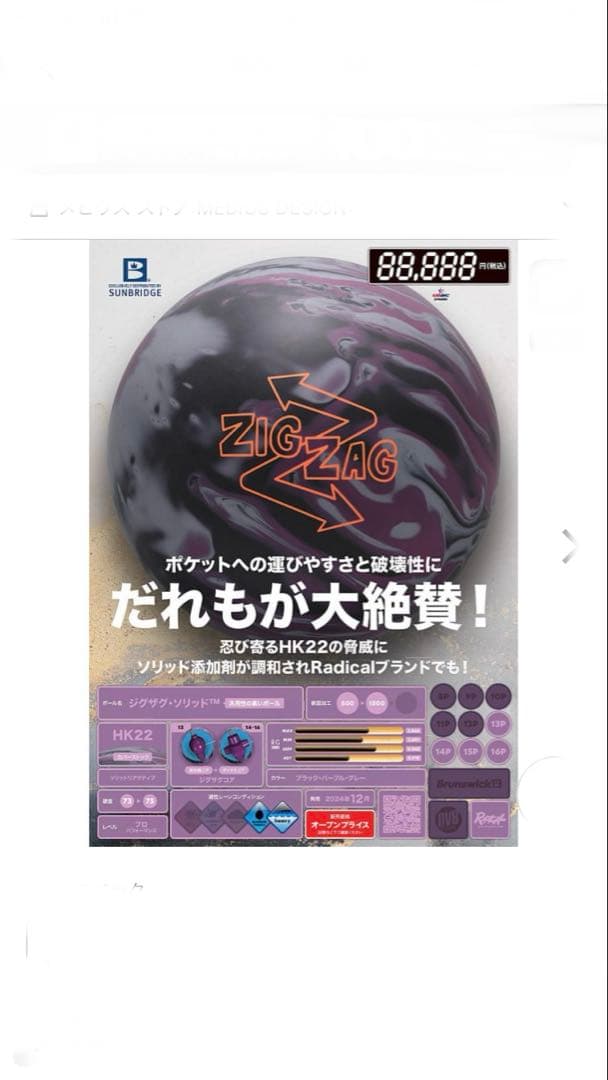 ボウリングボール【ラディカル】 ジグザグソリット