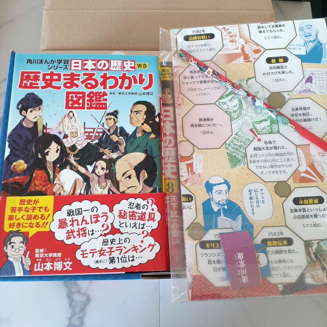 【新品同様】角川漫画学習シリーズ 日本の歴史 別冊 16冊セット すごろく付
