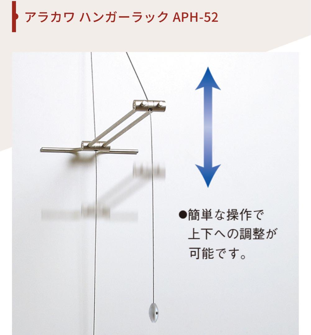 ARAKAWA ハンガーラック APH-52