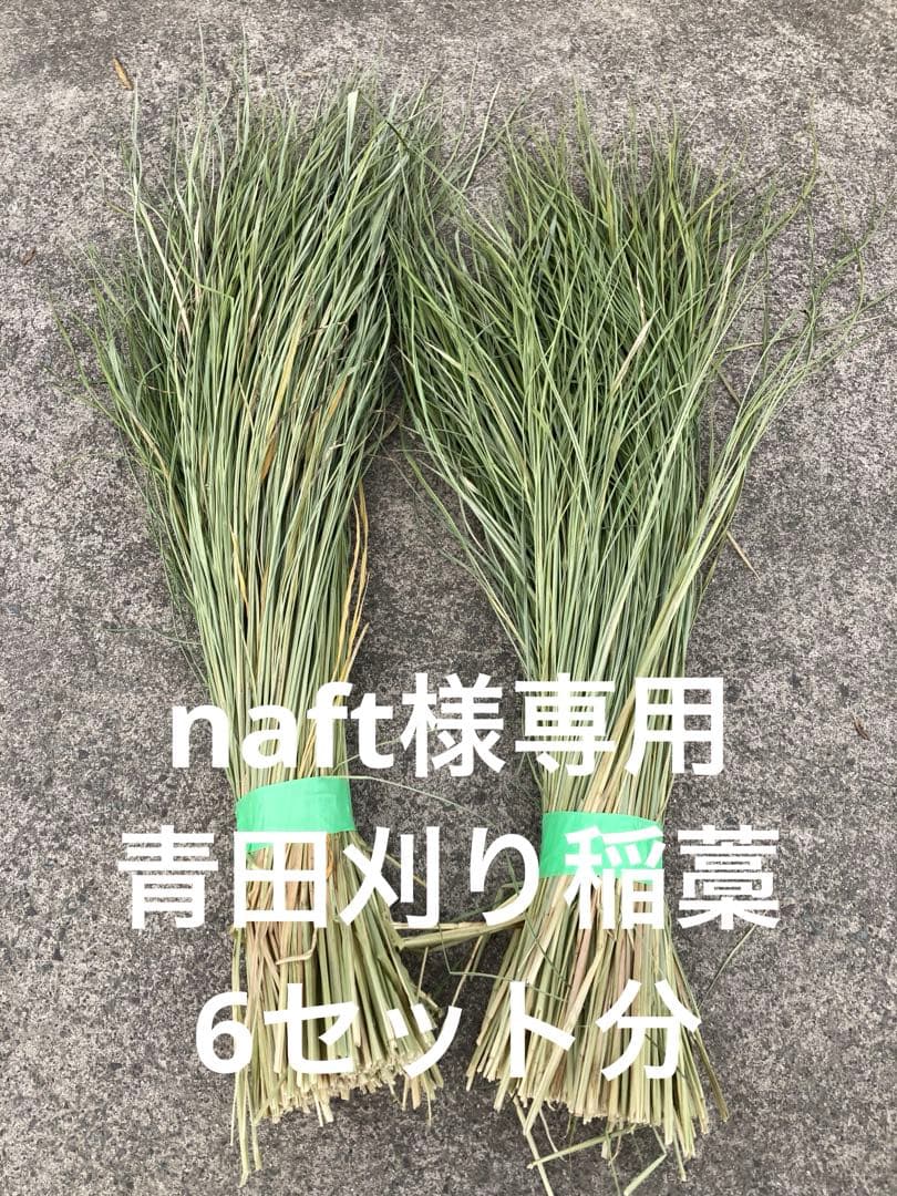 稲藁　しめ縄用