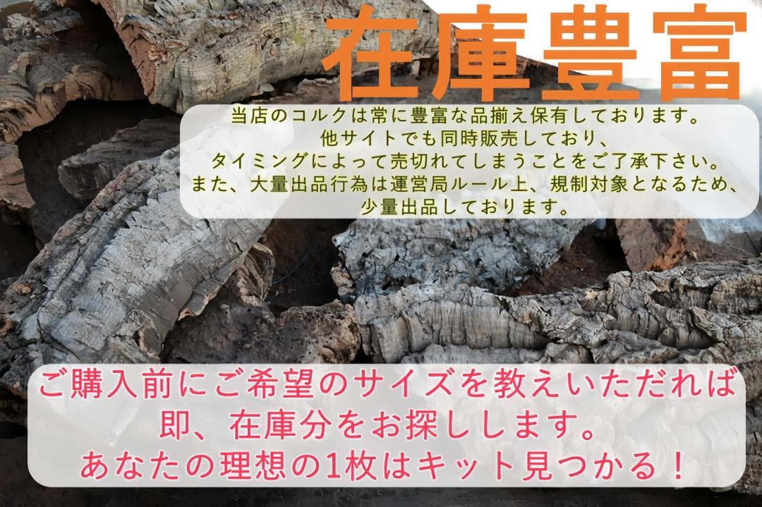 251035 ポルトガル産 キャノンコルク コルク樹皮 コルク板　バージンコルク