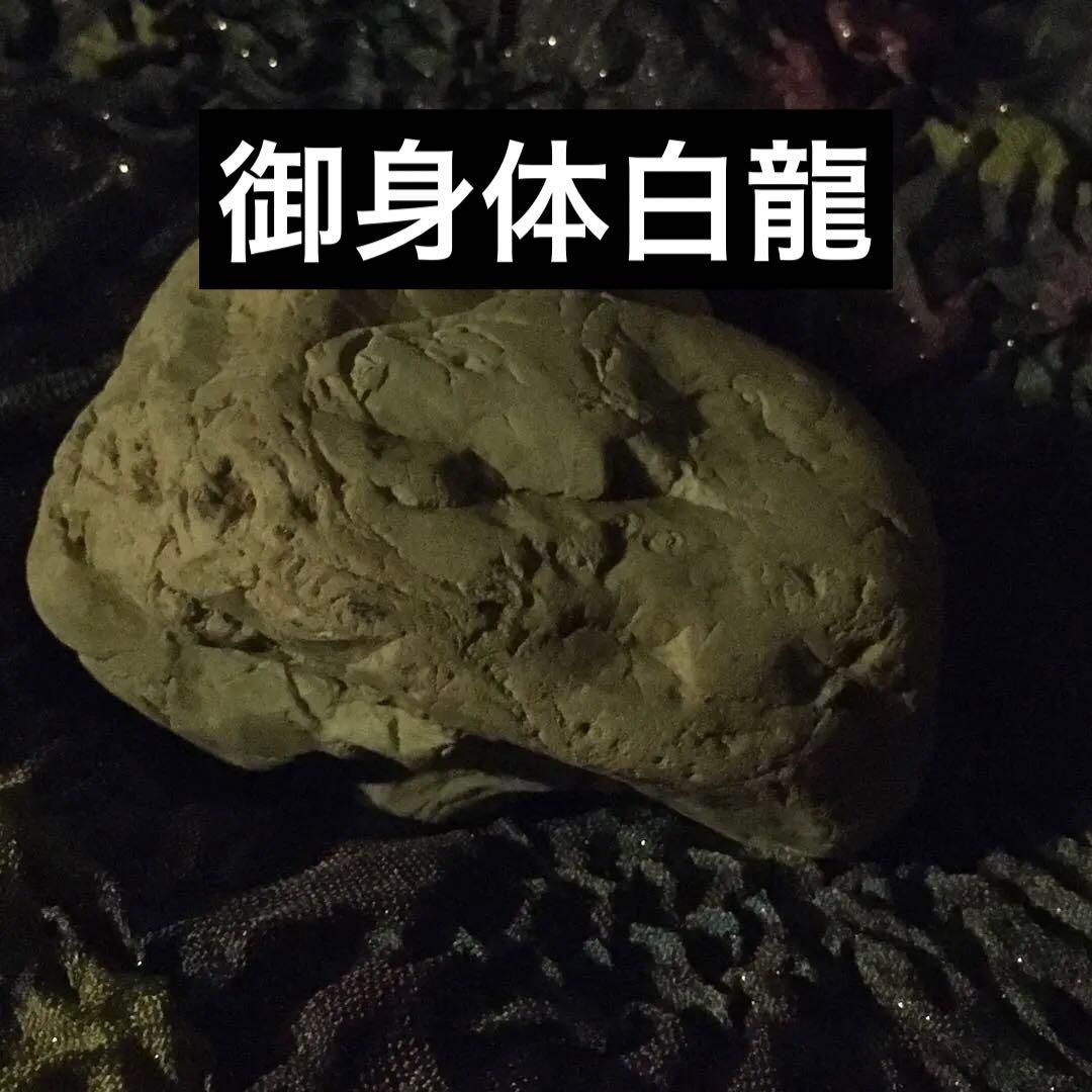 ●御神体白龍　●龍神高波動霊石「龍神天恵」　●霊力　●開運　●チャネリング