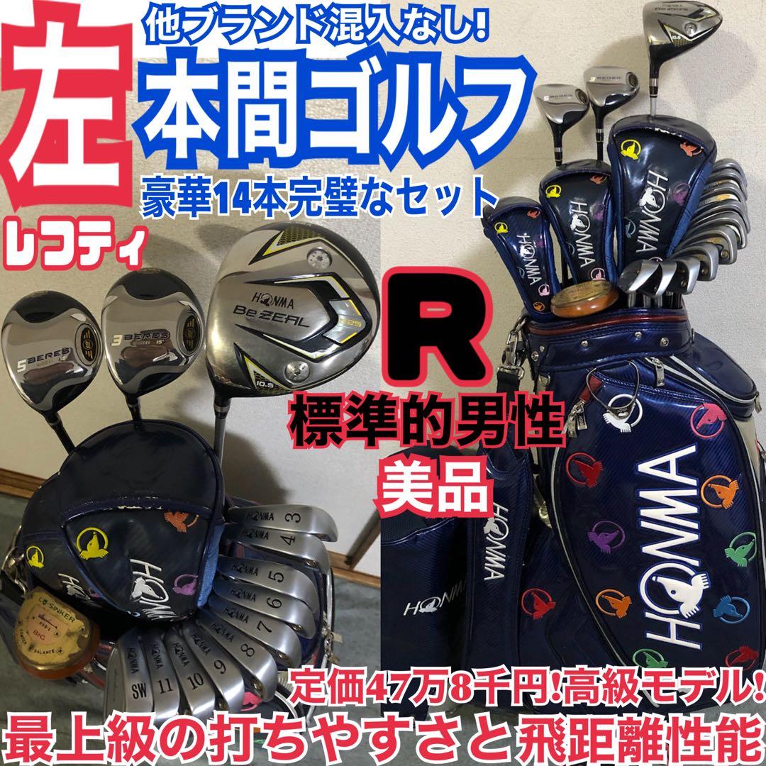 入手困難 レフティ 本間ゴルフ 豪華14本完璧なセット 憧れの高級ブランド高級品