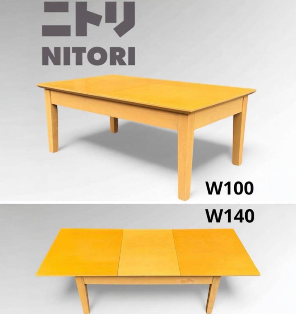 ニトリ センターテーブル ローテーブル 伸縮 拡張 伸長式 北欧