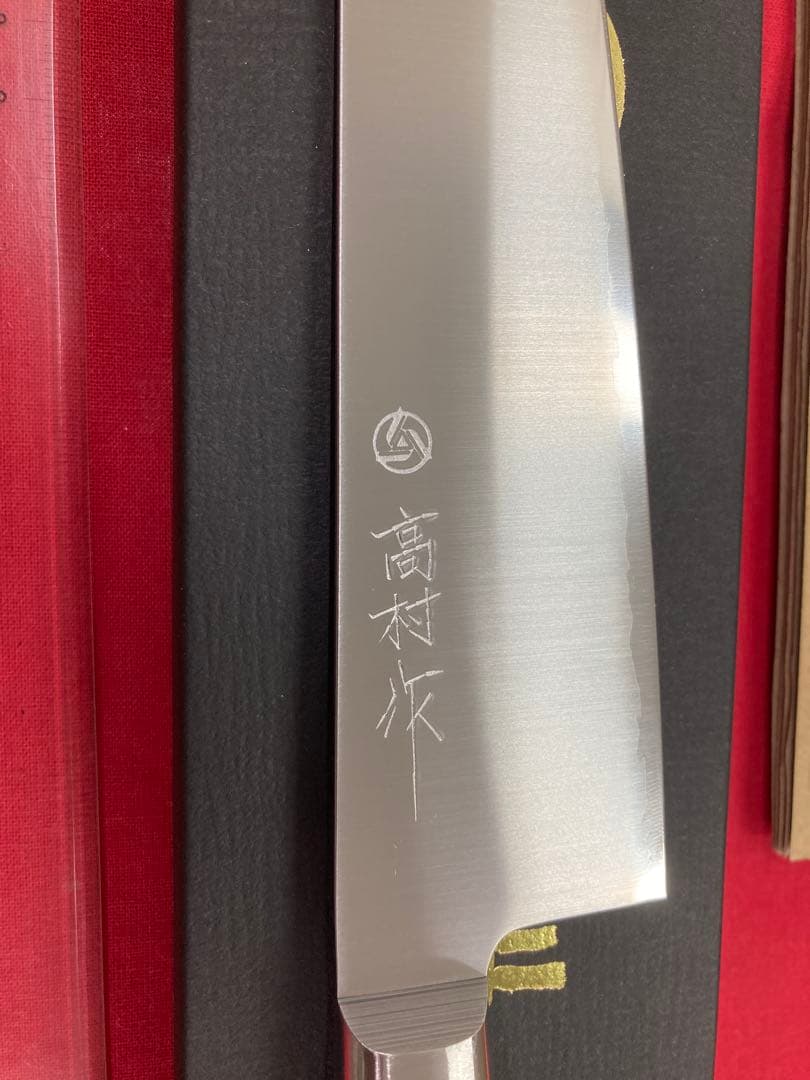 高村刃物 高村作 牛刀 180㎜ V10スペシャル鋼 磨き 未使用品 ブラック