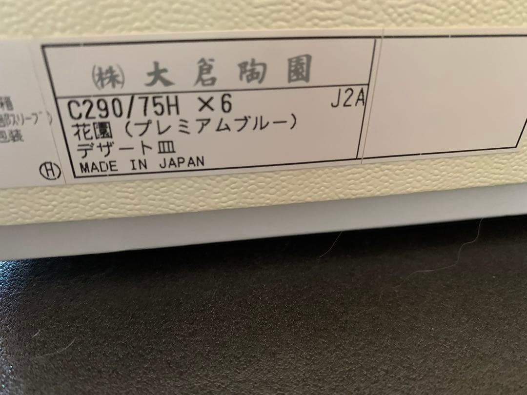 希少品　大倉陶園　花園　プレミアムブルー　ケーキ皿　6枚セット