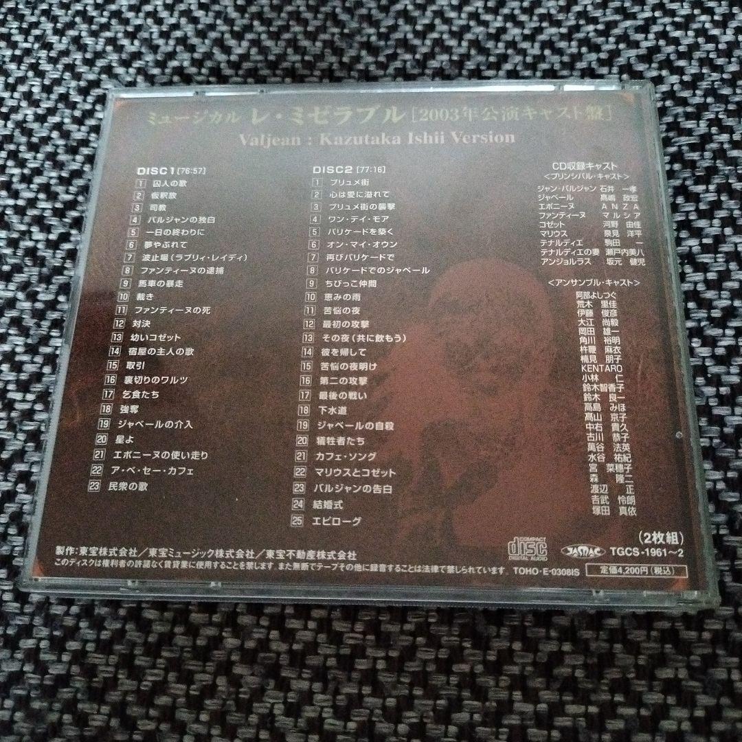 ミュージカル レ・ミゼラブル 2003年公演キャスト盤 石井一孝ヴァージョン