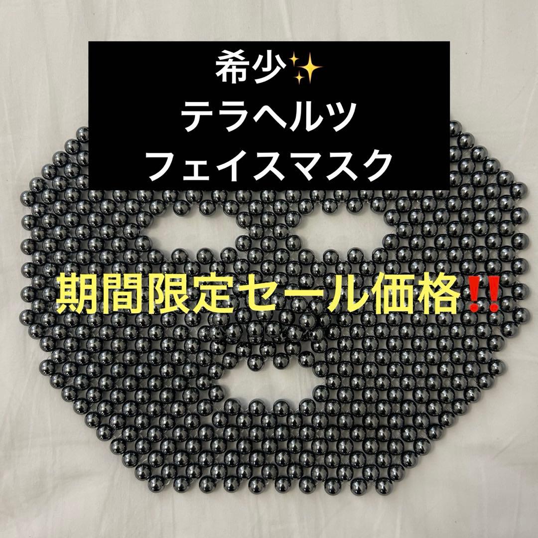 【める♡】テラヘルツ フェイスマスク 希少 美容グッズ
